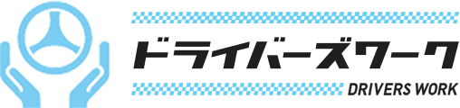 ドライバーズワーク